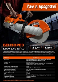 Брошюра бензореза Diam EX-350/4.0