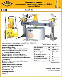Характеристики алмазной сверлильной машины Cedima P-12500