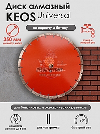 Характеристики диска алмазного сегментного Keos Universal Construction 350 мм